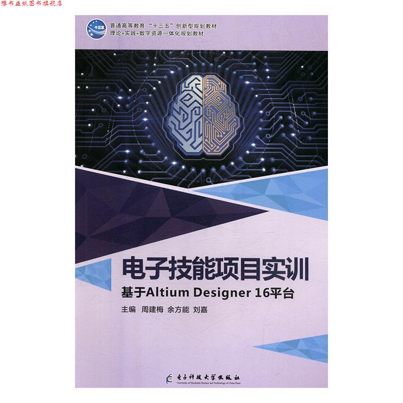 【正版书】 电子技能项目实训t基于Altium Designer16平台 周建梅,余方能,刘嘉 电子科技大学出版社