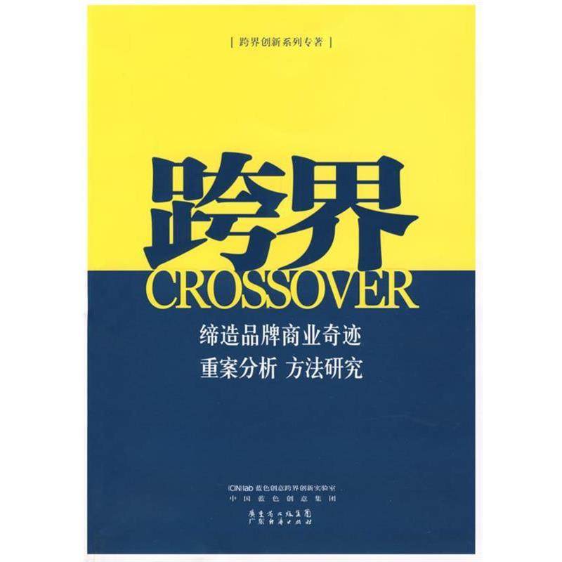 【正版书】 跨界 蓝色创意跨界创新实验室,中国蓝色创意集团　编著 广东经济出版社