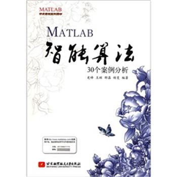 【正版书】 MATLAB智能算法30个案例分析 史峰,王辉　等编著 北京航空航天大学出版社