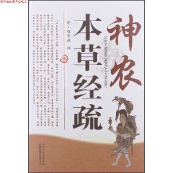 【正版书】 神农本草经疏 [明] 缪希雍 著 山西科学技术出版社