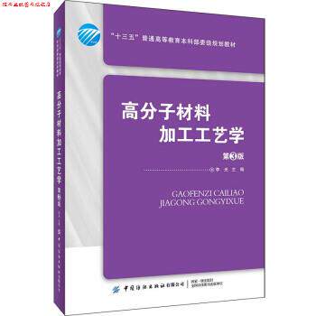 【正版书】 高分子材料加工工艺学 李光 著 中国纺织出版社