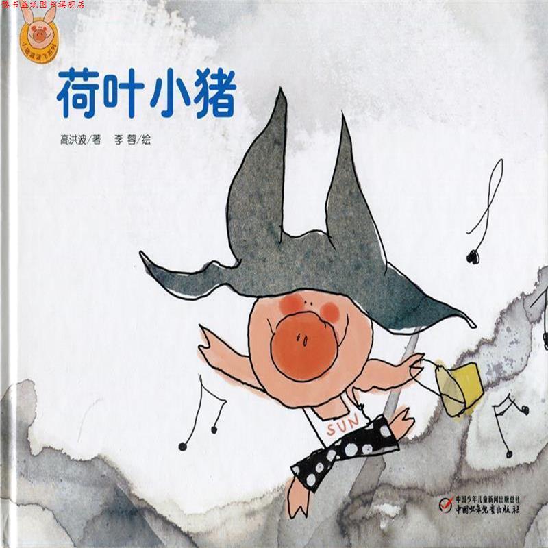 【正版书】 快乐小猪波波飞系列：荷叶小猪 李蓉 绘 中国少年儿童出版社
