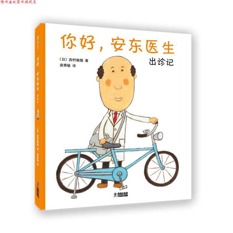 【正版书】 你好,安东医生:出诊记 (日)西村敏雄,爱心树童书出品 海豚出版社