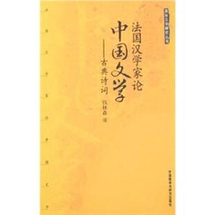 【正版书】 法国汉学家论中国文学：古典诗词 钱林森 外语教学与研究出版社