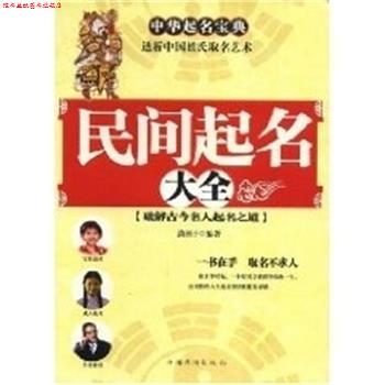【正版书】 民间起名大全 潇湘子 编著 中国华侨出版社