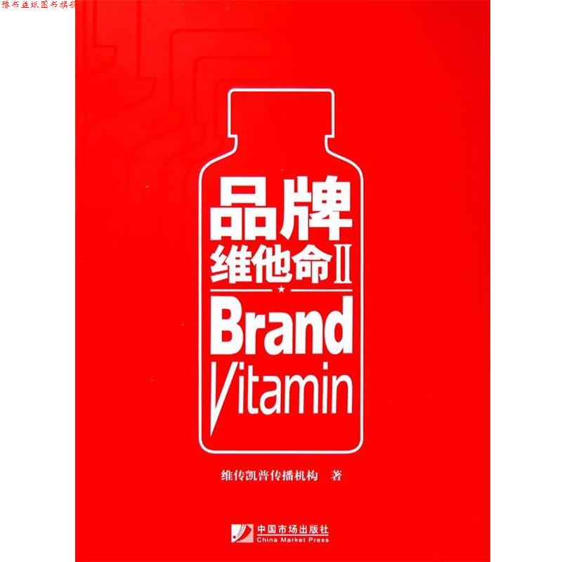 【正版书】 品牌维他命2 维传凯普传播机构 编 中国市场出版社