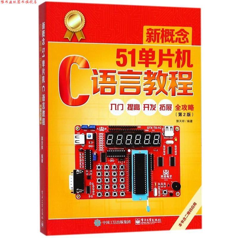 【正版书】 新概念51单片机C语言教程:入门、提高、开发、拓展全攻略 郭天祥 电子工业出版社
