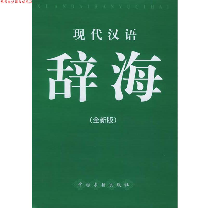 【正版书】 现代汉语辞海 《现代汉语辞海》编辑委员会 编 中国书籍出版社