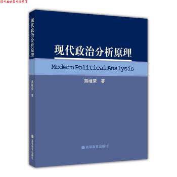 【正版书】 现代政治分析原理 燕继荣 著,燕继荣 译 高等教育出版社