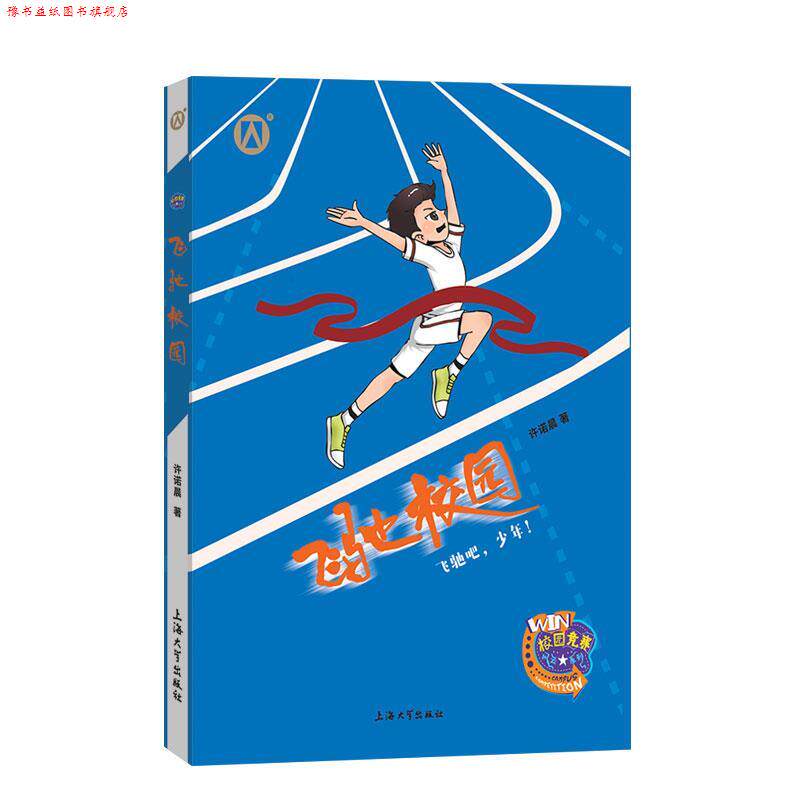 【正版书】 飞驰校园 许诺晨 上海大学出版社