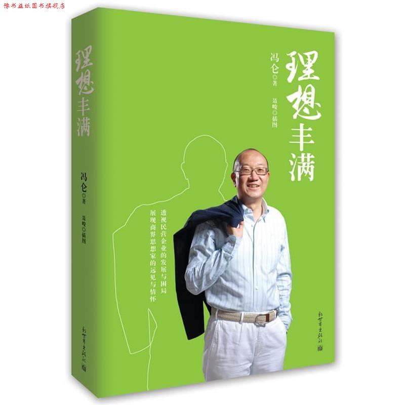 【正版书】 理想丰满 冯仑 著 新世界出版社