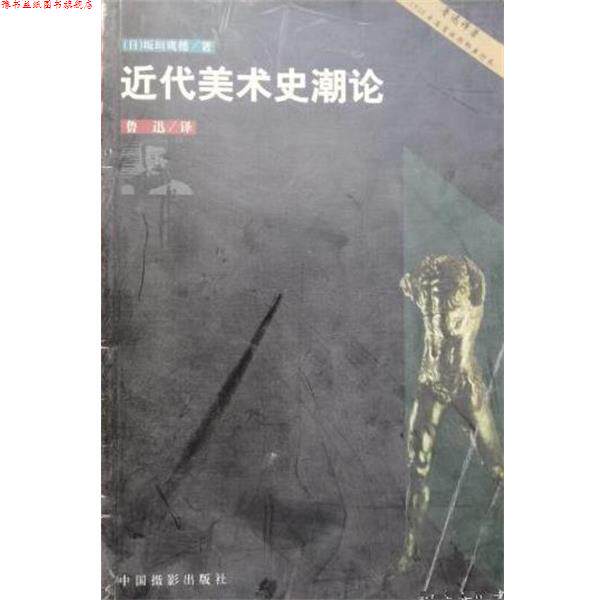 【正版书】 近代美术史潮论 [日]坂垣鹰穗鲁迅 中国摄影出版社