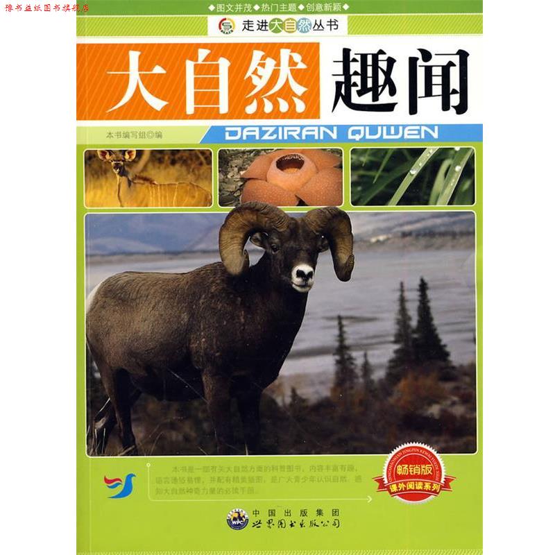 【正版书】 走进大自然丛书:大自然趣闻 《大自然趣闻》编写组 编著 世界图书出版公司