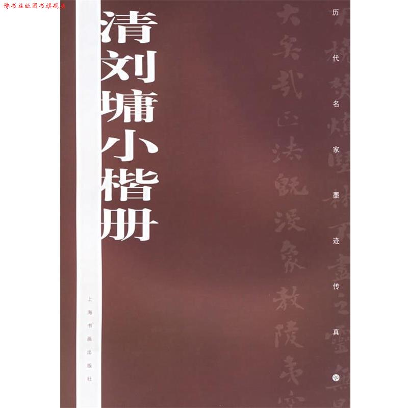 【正版书】 清刘墉小楷册—历代名家墨迹传真 上海书画出版社 编 上海书画出版社