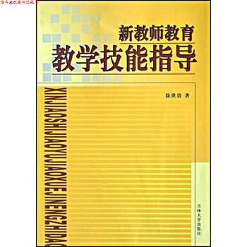 【正版书】 新教师教育教学技能指导 徐世贵 著 吉林大学出版社