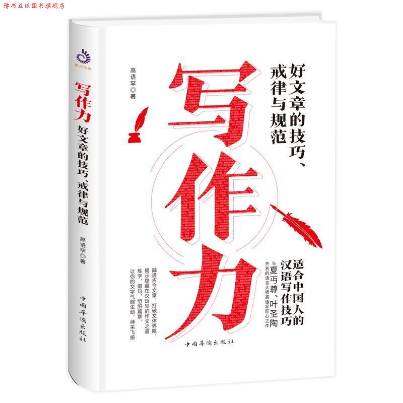 【正版书】 写作力:写好文章的技巧、戒律与规范 高语罕 著 中国华侨出版社
