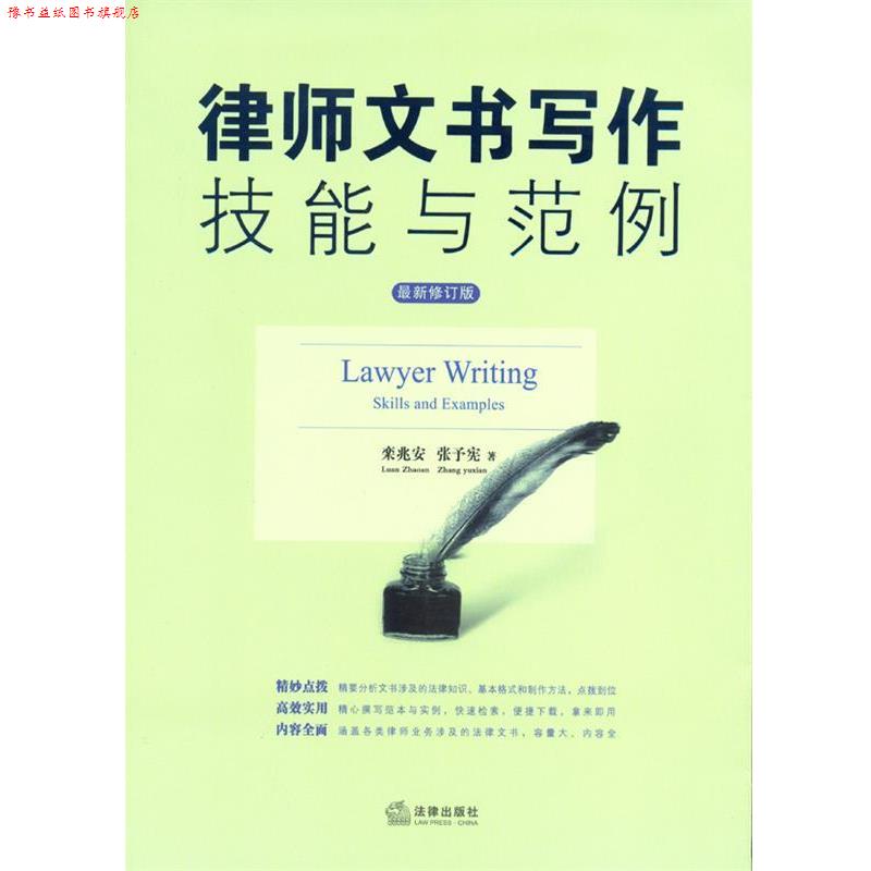 【正版书】 律师文书写作技能与范例 栾兆安,张予宪 法律出版社