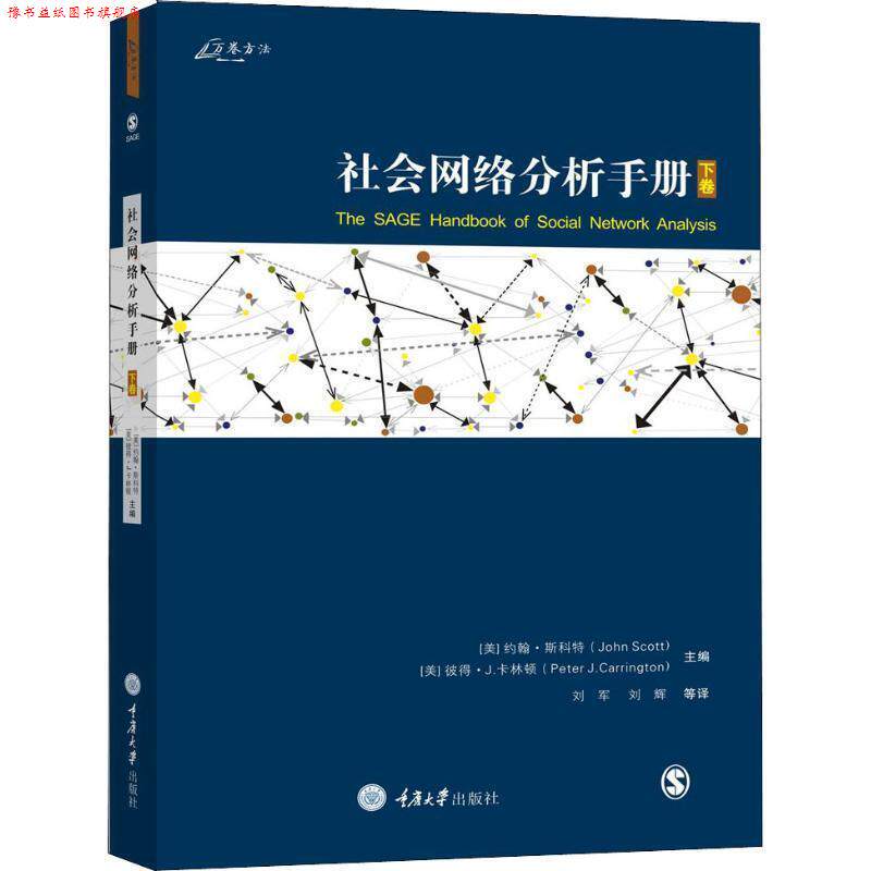 【正版书】 社会网络分析手册 下卷 约翰·斯科特（John Scott）,彼得·卡林顿（Peter Carrington） 重庆大学出版社