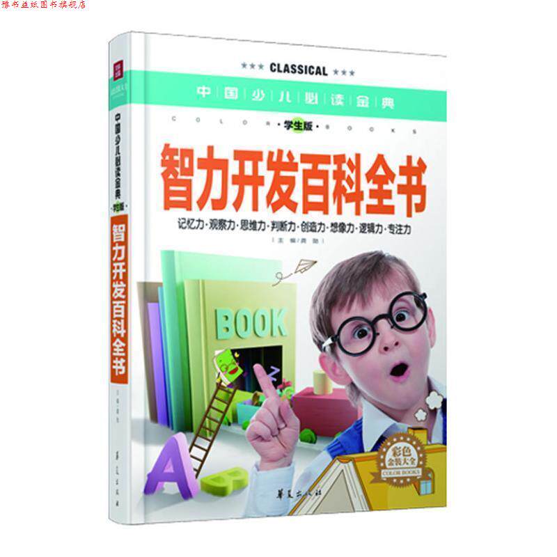 【正版书】 智力开发百科全书中国少儿金典学生版彩色金装大全 龚勋 主编 华夏出版社