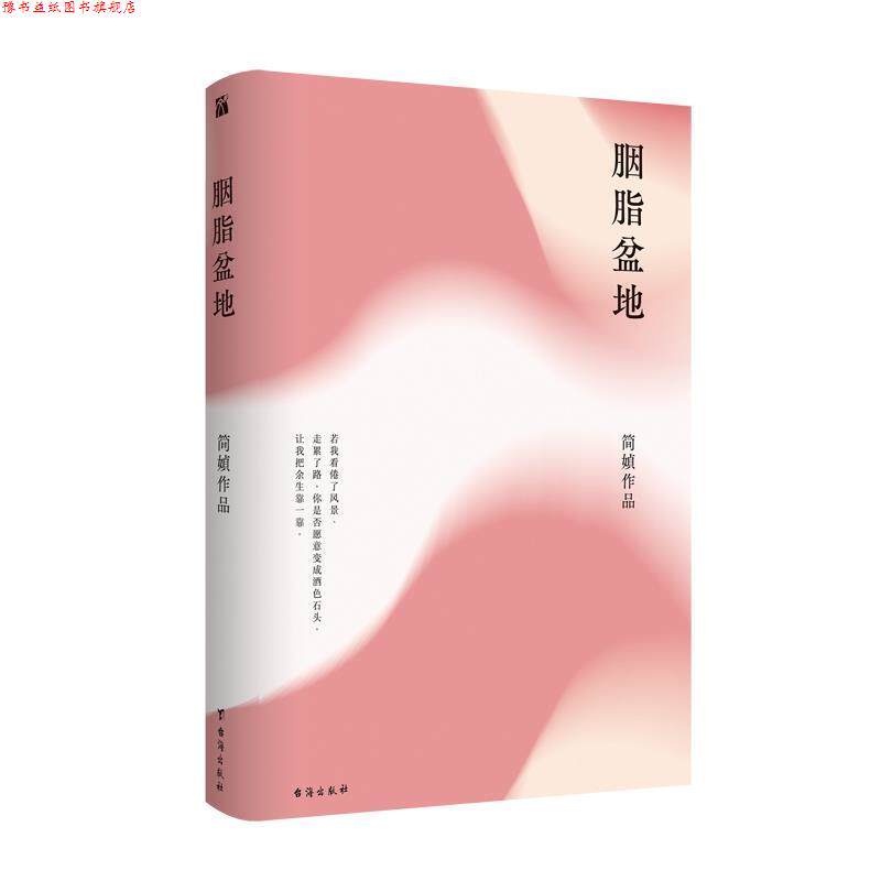 【正版书】 胭脂盆地 简媜 台海出版社