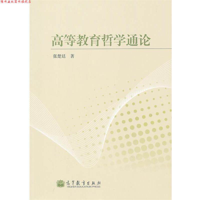 【正版书】 高等教育哲学通论 张楚廷 高等教育出版社