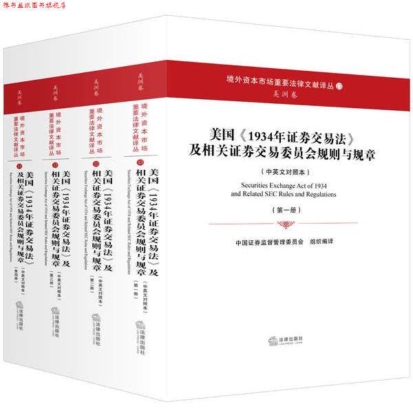 【正版书】 美国《1934年证券交易法》及相关证券交易委员会规则与规章 中国证券监督管理委员会　组织编译 法律出版社