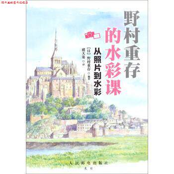 【正版书】 野村重存的水彩课:从照片到水彩 [日] 野村重存 著,褚天姿 译 人民邮电出版社