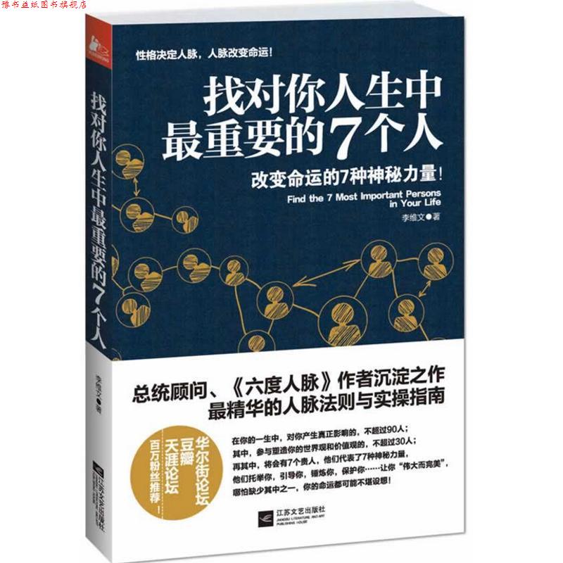 【正版书】 找对你人生中重要的7个人 李维文 著 江苏文艺出版社