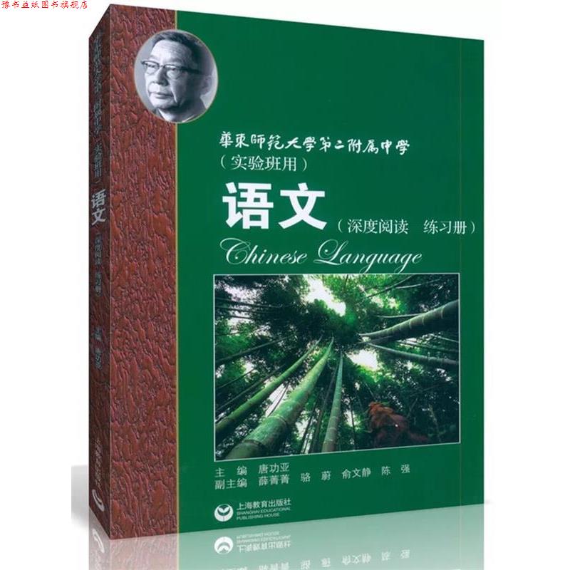 【正版书】 华师大二附中 语文 骆蔚 等 编 上海教育出版社