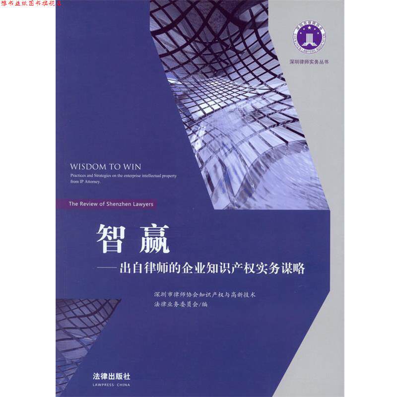 【正版书】 智赢：出自律师的企业知识产权实务谋略 深圳市律师协会知识产权与高新技术法律业务委员会　编 法律出版社