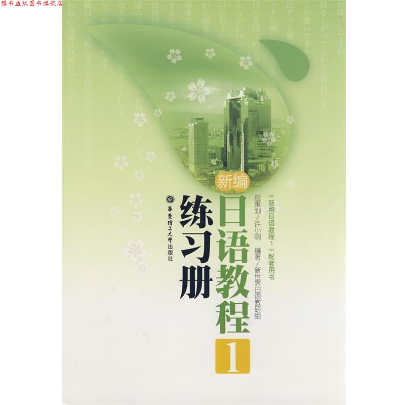 【正版书】 新编日语教程 1 练习册 高媛 华东理工大学出版社