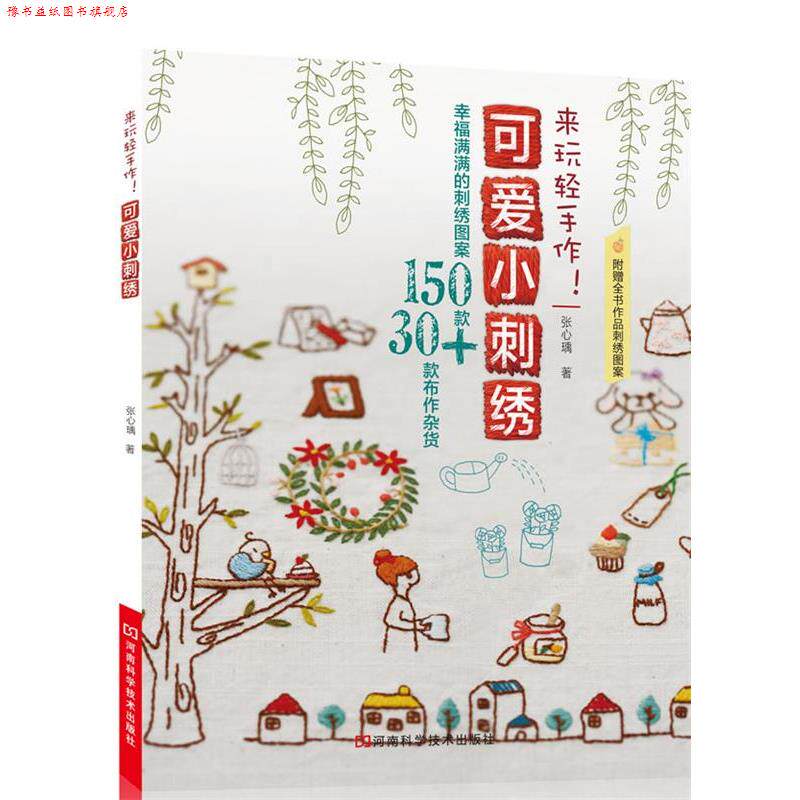 【正版书】 来玩轻手作!可爱小刺绣 张心 r著 河南科学技术出版社