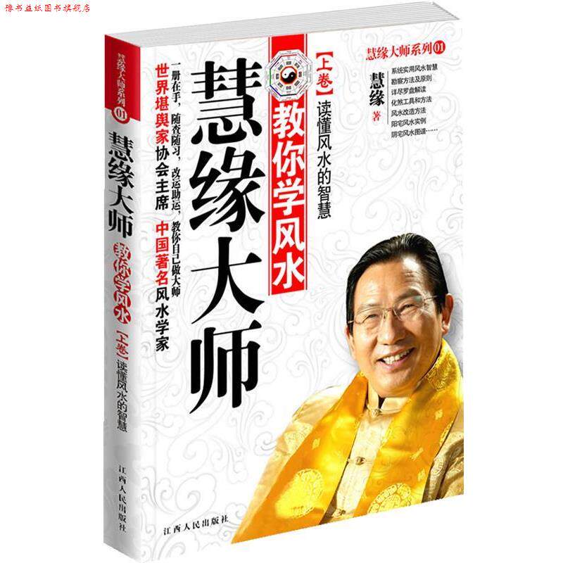 【正版书】 慧缘大师 慧缘 著 江西人民出版社