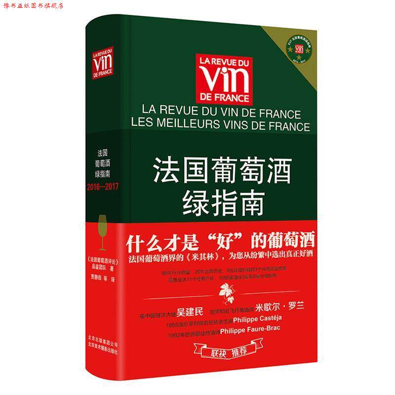 【正版书】 法国葡萄酒绿指南2016—2017 《法国葡萄酒评论》品鉴团队 北京美术摄影出版社