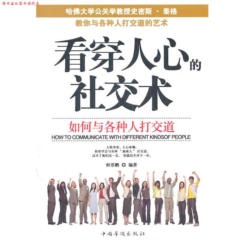 【正版书】 看穿人心的术:如何与各种人打交道 何菲鹏 编著 中国华侨出版社
