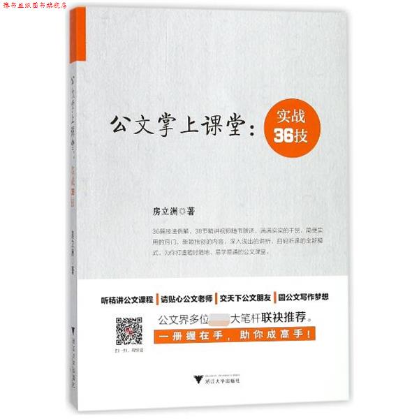 【正版书】 公文掌上课堂--实战36技 房立洲 浙江大学出版社