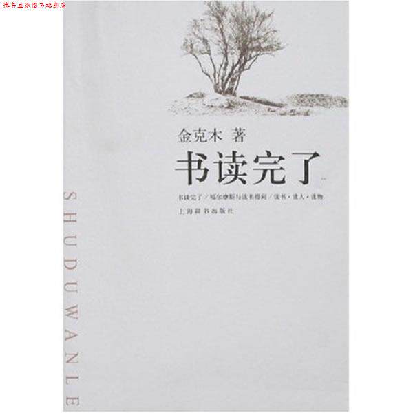 【正版书】 书读完了 金克木 著, 上海辞书出版社