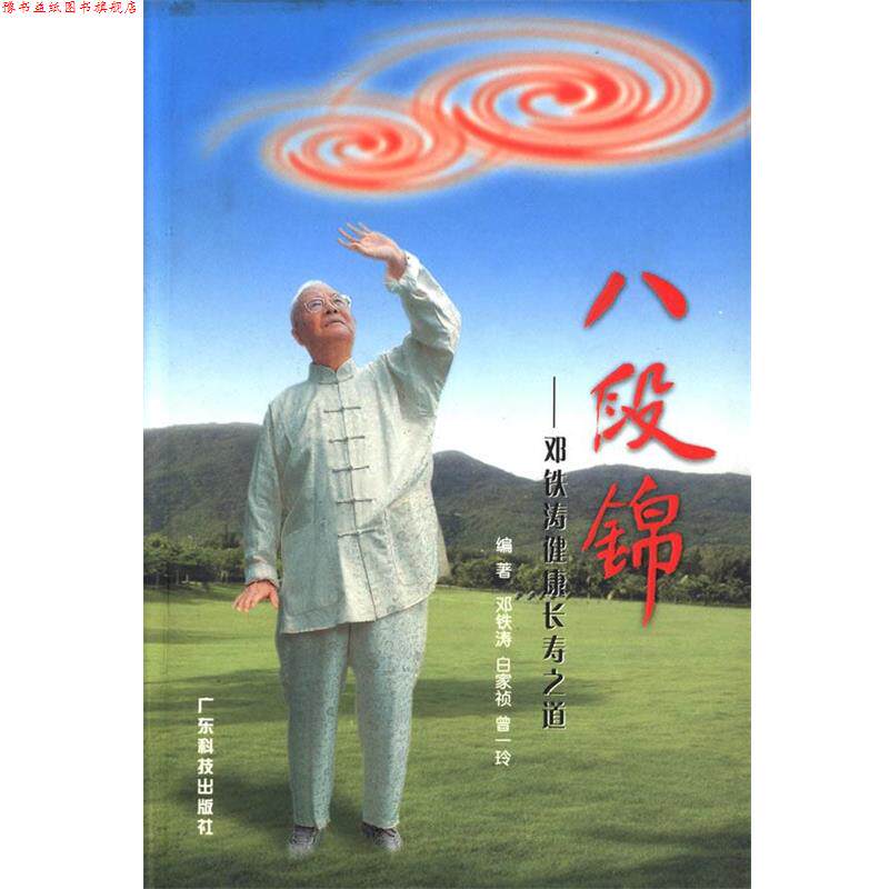 【正版书】 八段锦:邓铁涛健康长寿之道 邓铁涛, 白家祯 ,曾一玲 著 广东科技出版社