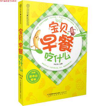 【正版书】 宝贝,早餐吃什么 汉竹著,刘长伟 编 江苏凤凰科学技术出版社