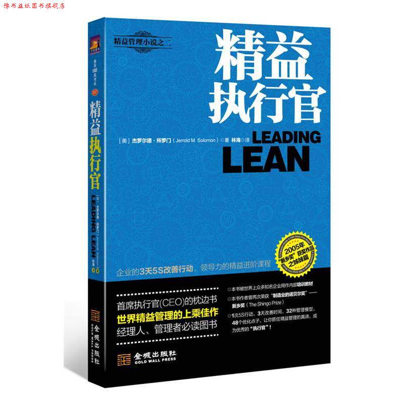 【正版书】 精益执行官 [美]杰罗尔德·所罗门(Jerrold M. Solomon) , 林海 金城出版社