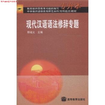 【正版书】 现代汉语语法修辞专题 邢福义 著 高等教育出版社