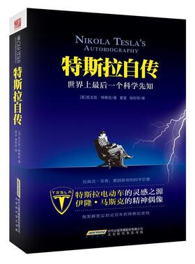 【正版书】 特斯拉自传 [美]尼古拉·特斯拉,夏宜,倪玲玲 北京时代华文书局