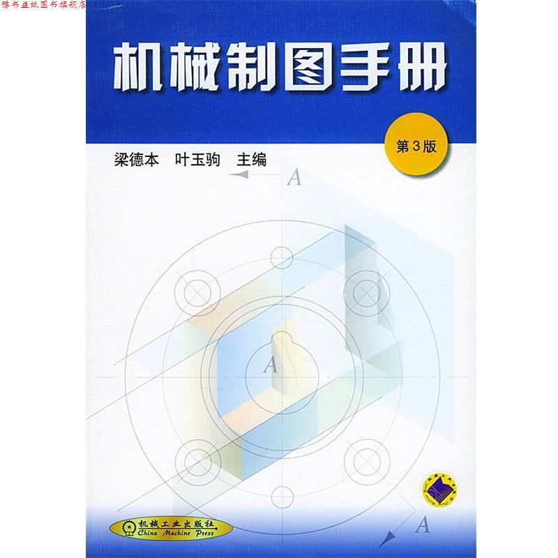 【正版书】 机械制图手册 梁德本,叶玉驹 主编 机械工业出版社