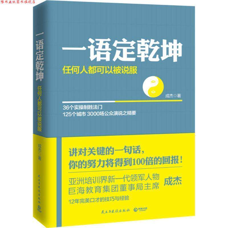 【正版书】 一语定乾坤 成杰 著 民主与建设出版社