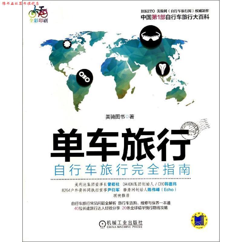 【正版书】 单车旅行·自行车旅行指南 美骑图书　著 机械工业出版社