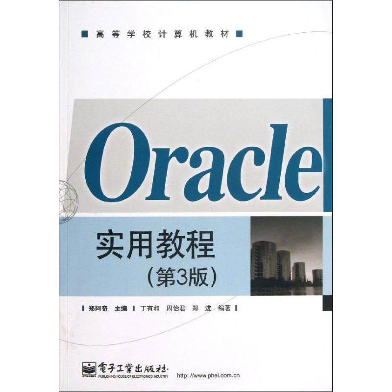 【正版书】 Oracle实用教程 郑阿奇 主编 电子工业出版社