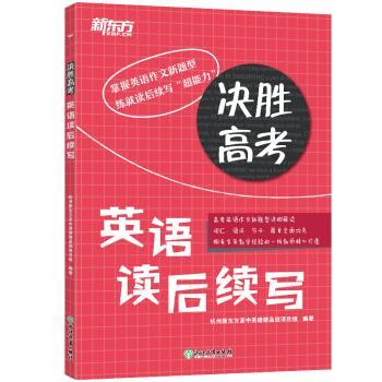 【正版书】 新东方 决胜高考：英语读后续写 杭州新东方高中英语精品班项目组 浙江教育出版社