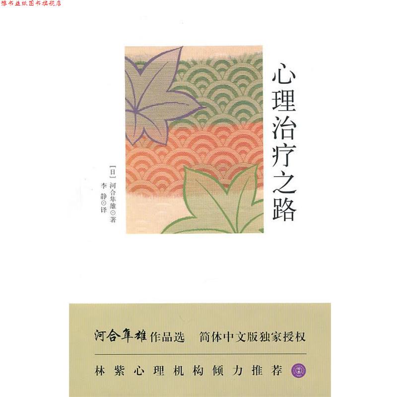 【正版书】 心理之路 (日)河合隼雄　著,李静　译 东方出版中心