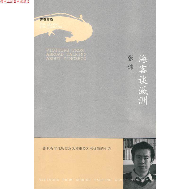 【正版书】 海客谈瀛洲 张炜 著 作家出版社