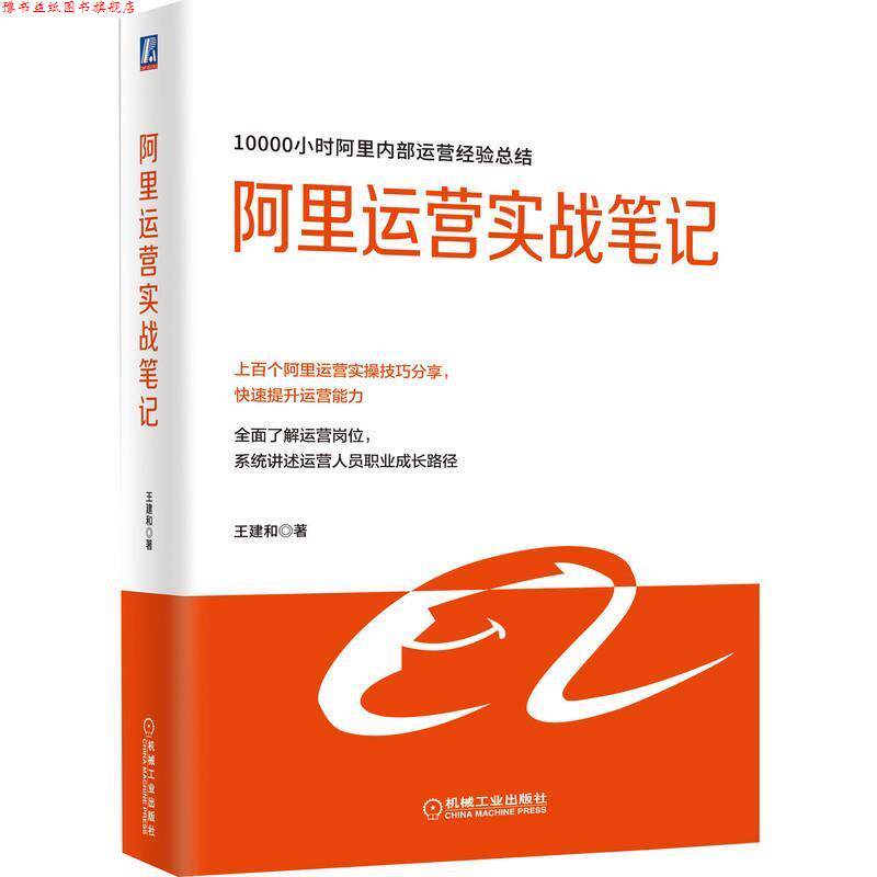 【正版书】 阿里运营实战笔记 王建和 机械工业出版社